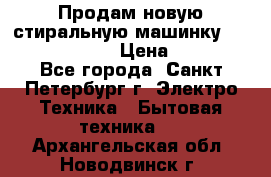 Продам новую стиральную машинку Bosch wlk2424aoe › Цена ­ 28 500 - Все города, Санкт-Петербург г. Электро-Техника » Бытовая техника   . Архангельская обл.,Новодвинск г.